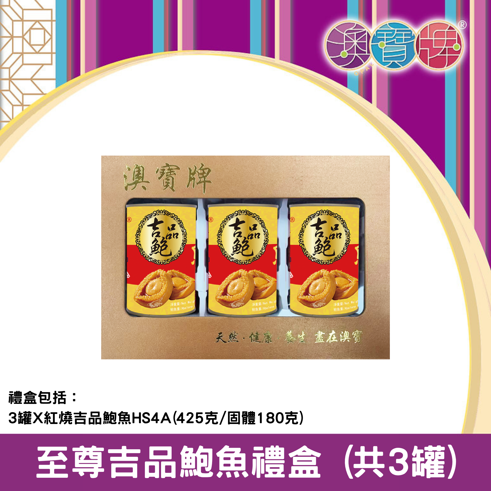 澳寶牌 - 至尊吉品鮑魚禮盒 PA15 (共3罐) [403200]