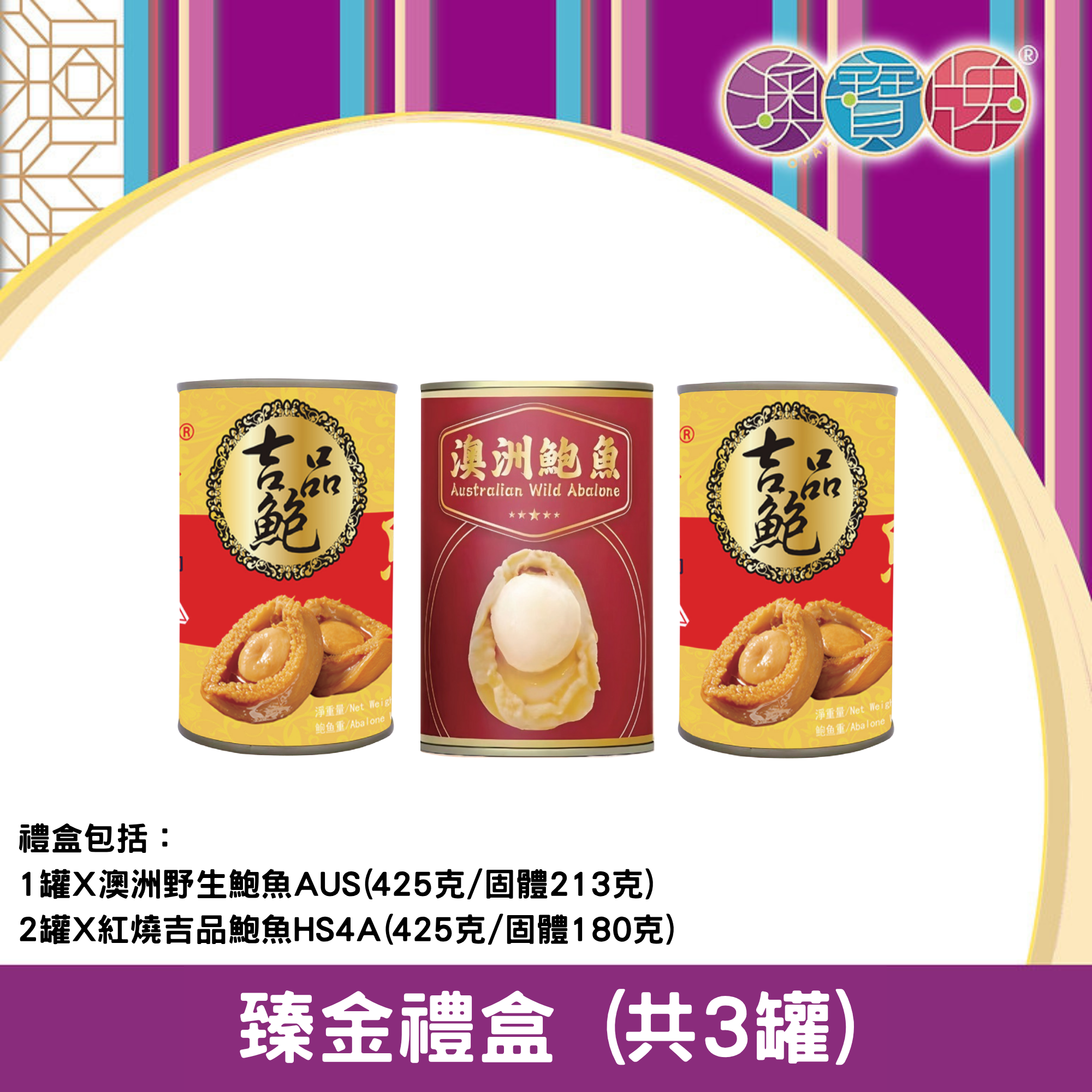 澳寶牌 - 臻金禮盒 PA4 (共3罐) [402067]