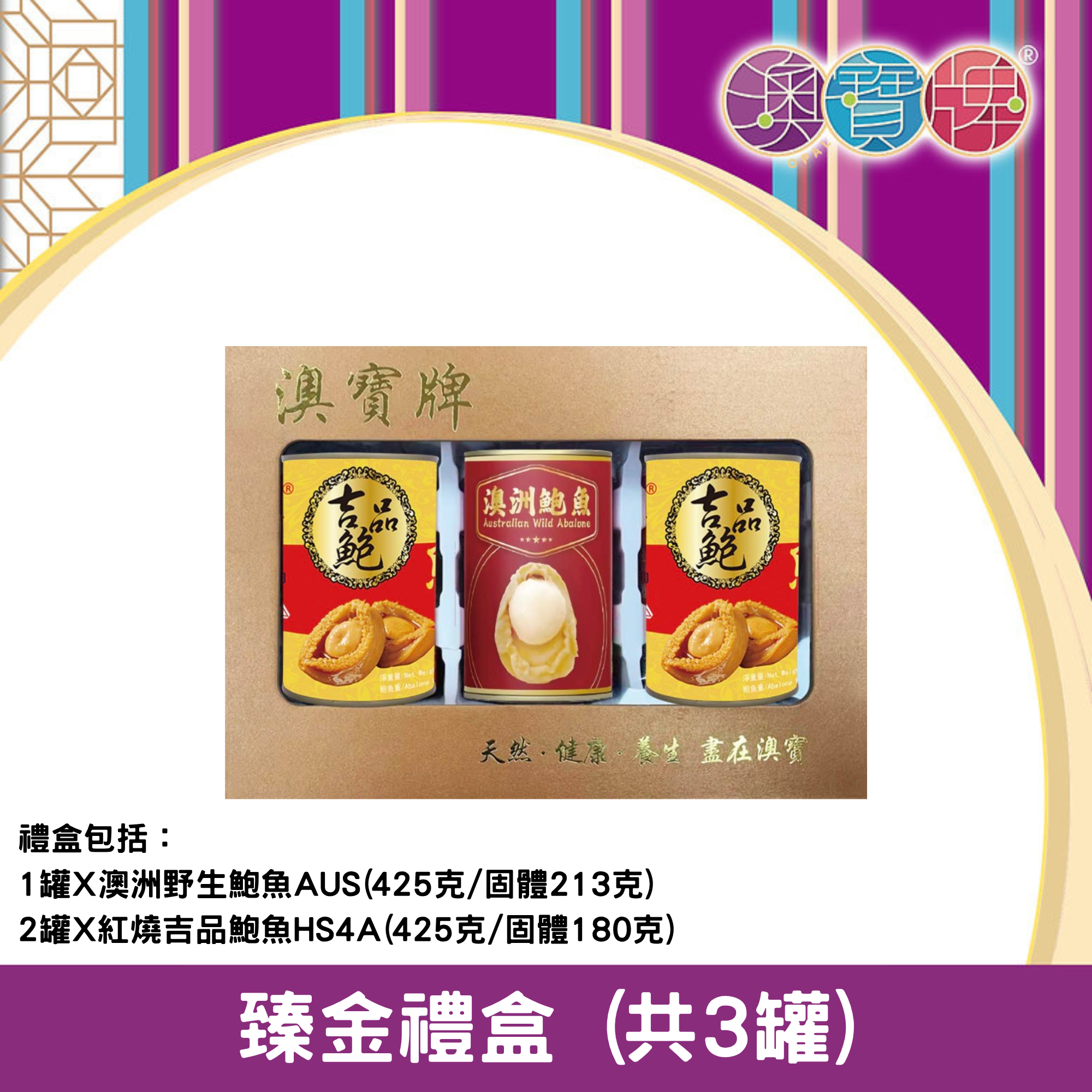 澳寶牌 - 臻金禮盒 PA4 (共3罐) [402067]