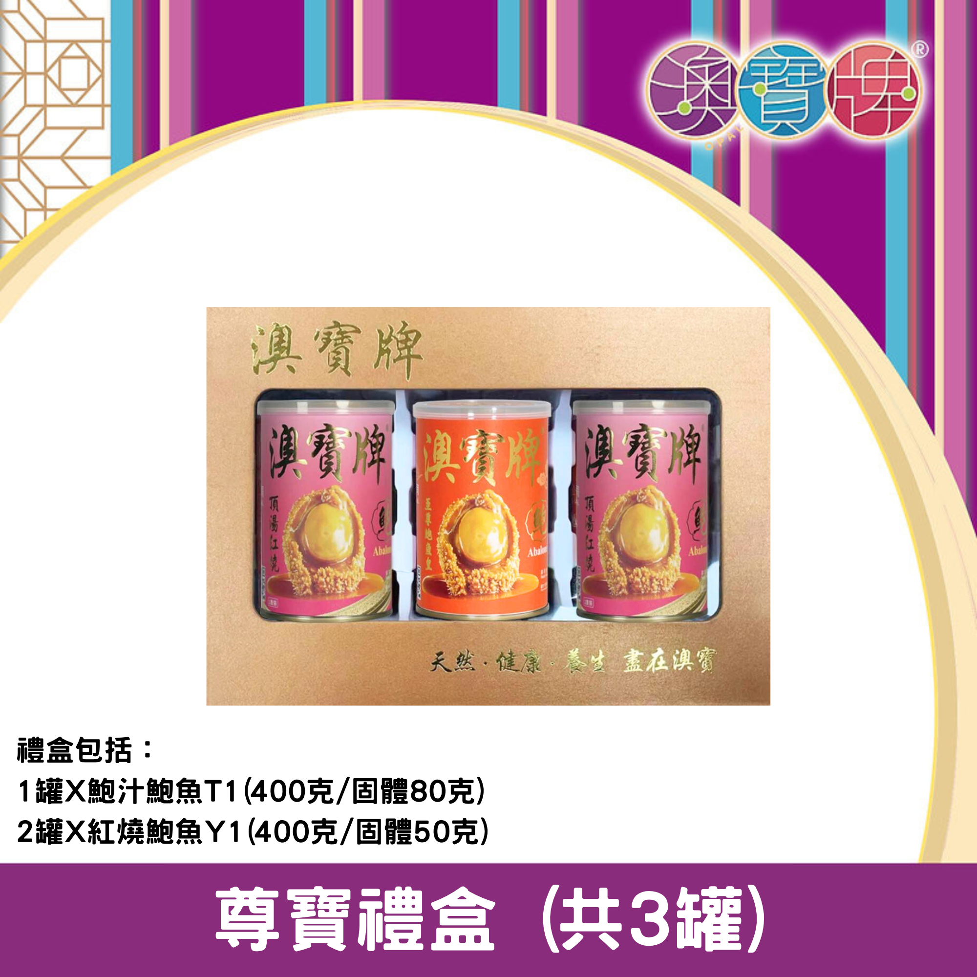 澳寶牌 - 尊寶禮盒 PA10 (共3罐) [402197]