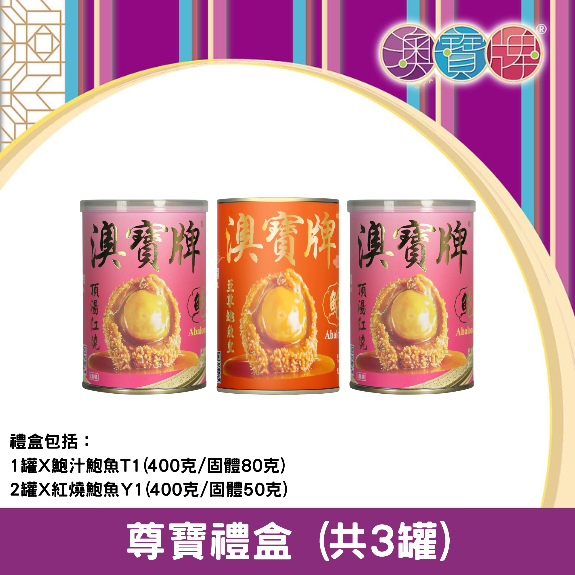 澳寶牌 - 尊寶禮盒 PA10 (共3罐) [402197]