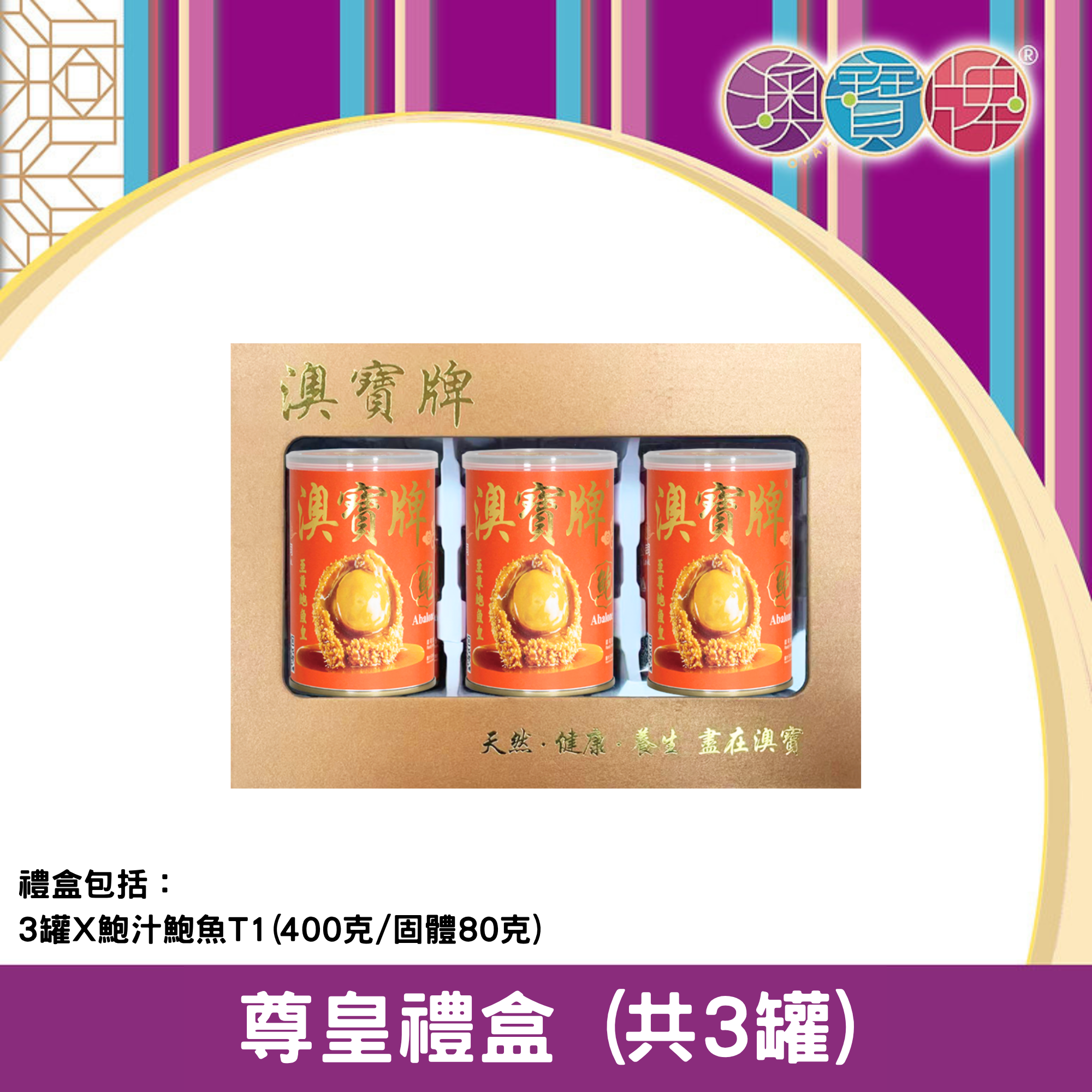 澳寶牌 - 尊皇禮盒 PA9 (共3罐) [402180]