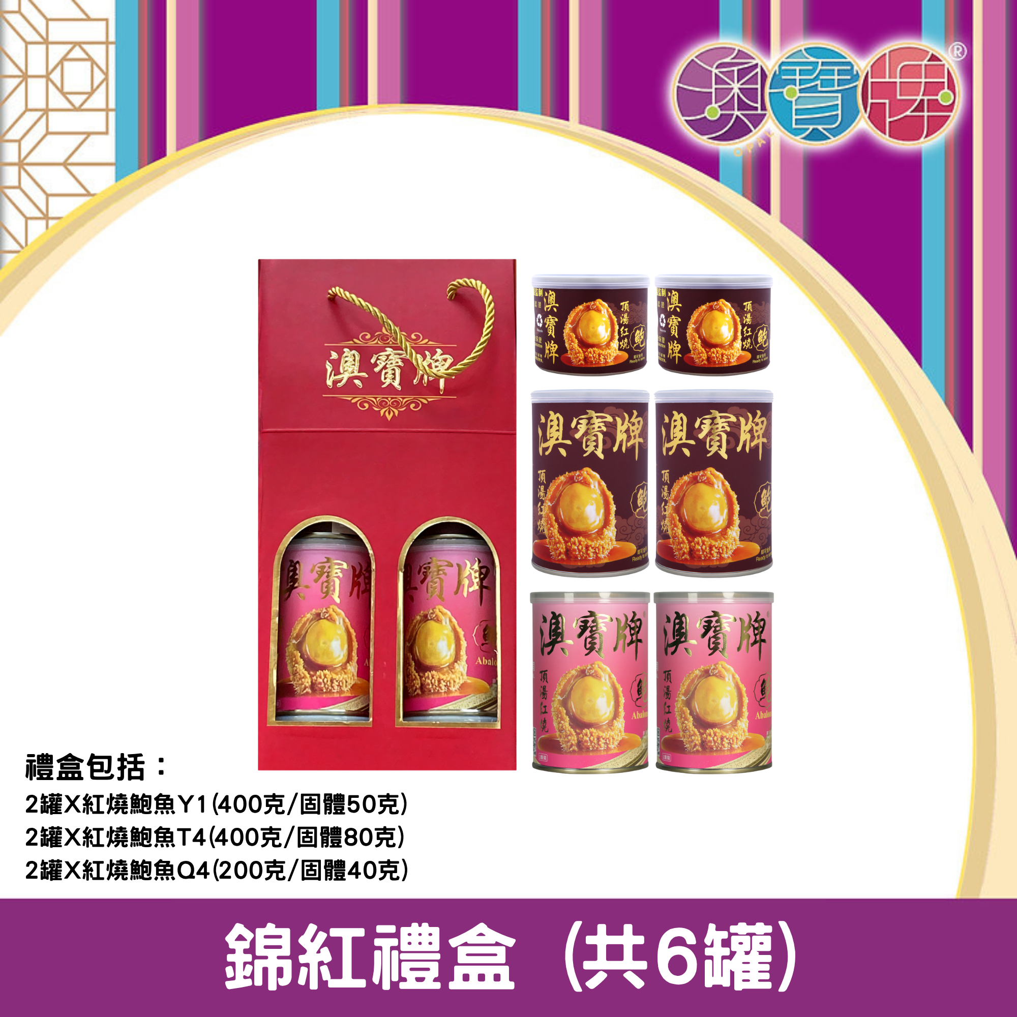 澳寶牌 - 錦紅禮盒 PA13 (共6罐) [402173]