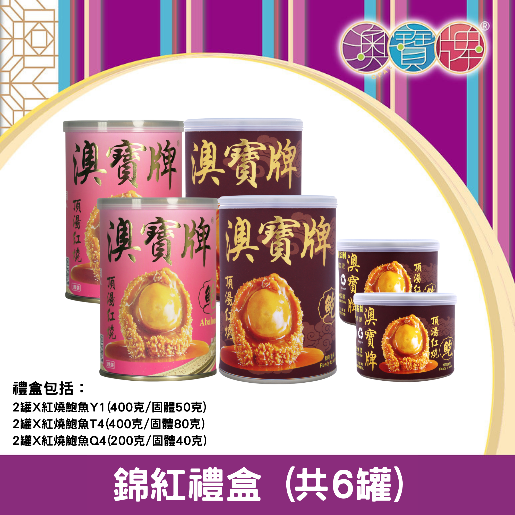 澳寶牌 - 錦紅禮盒 PA13 (共6罐) [402173]