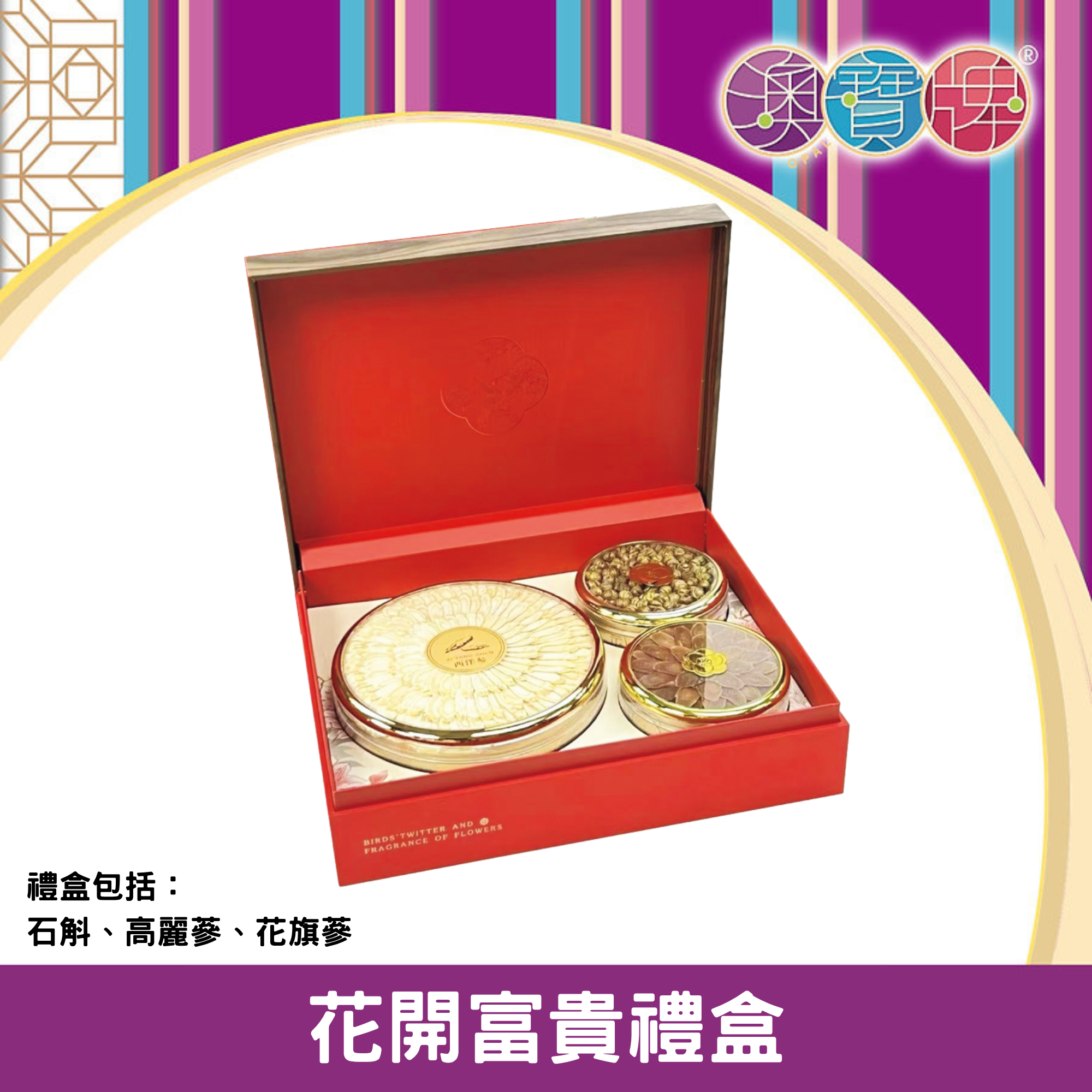 澳寶牌 - 花開富貴禮盒 WT002 [402234]