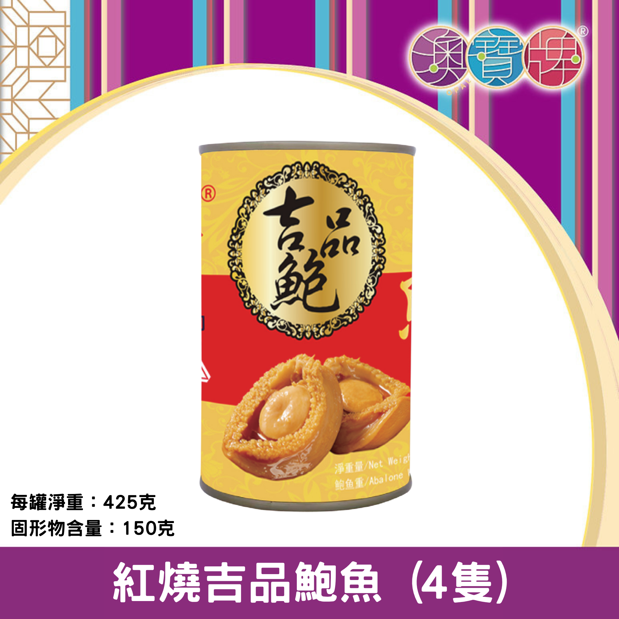 澳寶牌 - 紅燒吉品鮑魚 HS4A (4隻) (425克 / 固形物150克) [400650]