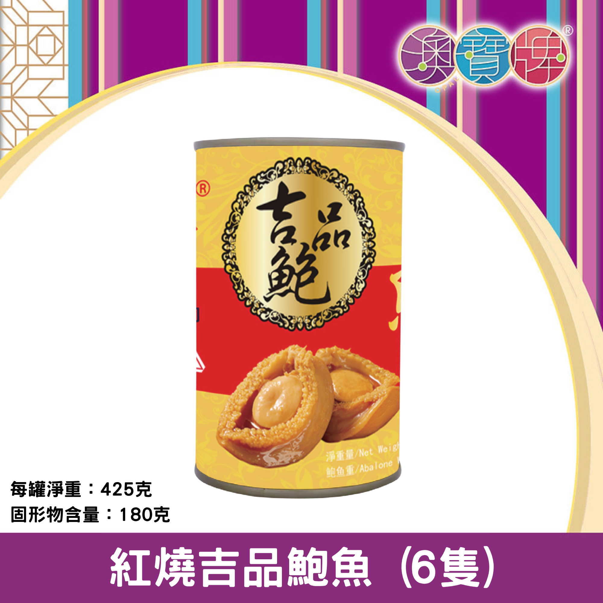 澳寶牌 - 紅燒吉品鮑魚 HS6B (6隻) (425克 / 固形物180克) [401688]