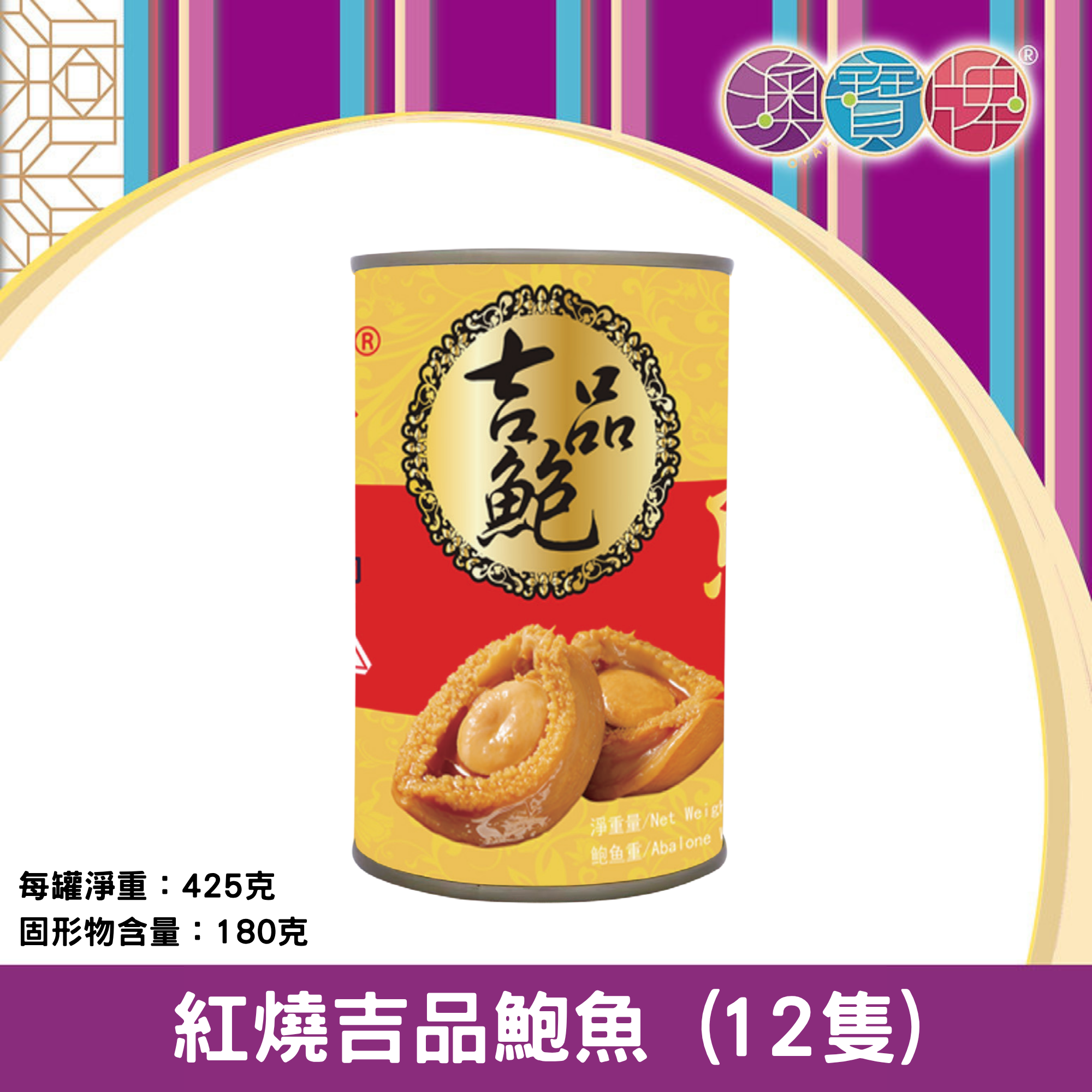 澳寶牌 - 紅燒吉品鮑魚 HS12B (12隻) (425克 / 固形物180克) [402074]