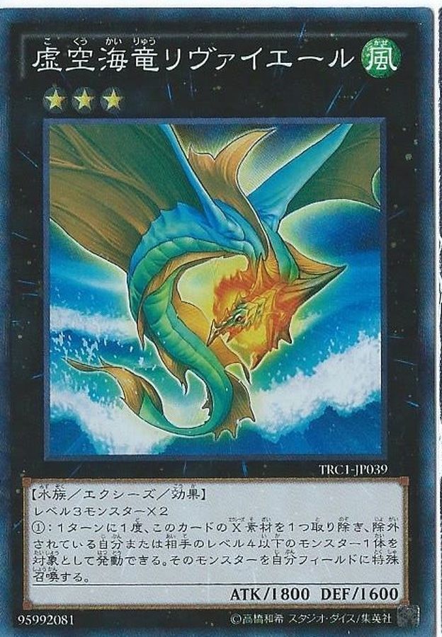 TRC1-JP039(SR/CR/SER)虛空海竜リヴァイエール(虛空海龍 利維艾爾)