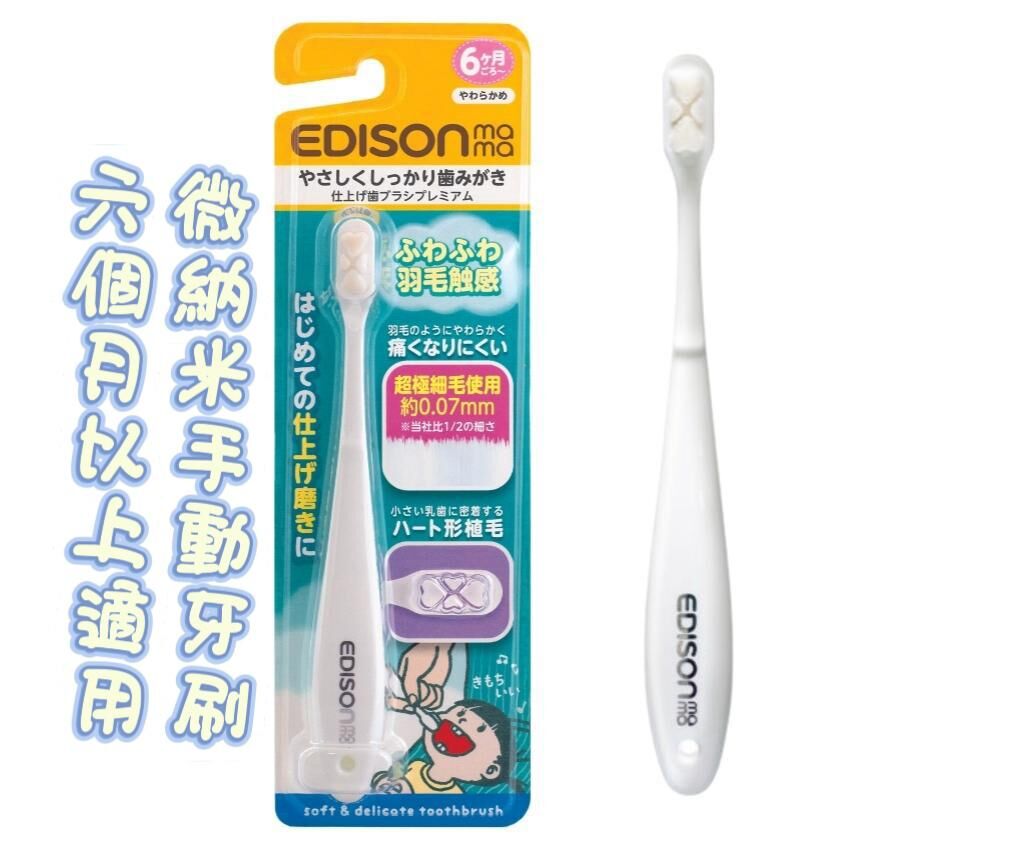 Edisonmama 微納米手動牙刷 (6個月以上適用）
