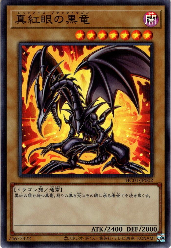 HC01-JP002 (UR)真紅眼の黒竜(真紅眼黑龍)