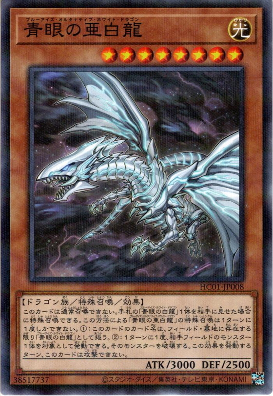 HC01-JP008 (NPR)青眼の亜白龍(青眼亞白龍)