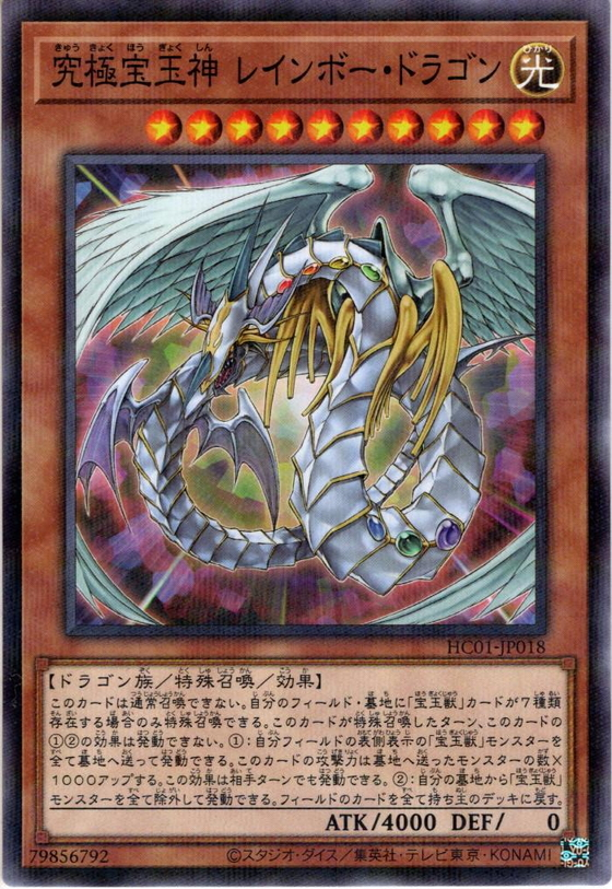 HC01-JP018(NPR)究極宝玉神レインボー・ドラゴン(究極寶玉神 彩虹龍)
