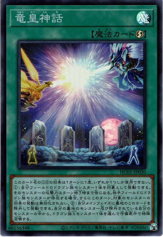 HC01-JP030  (SR)竜皇神話 (龍皇神話)