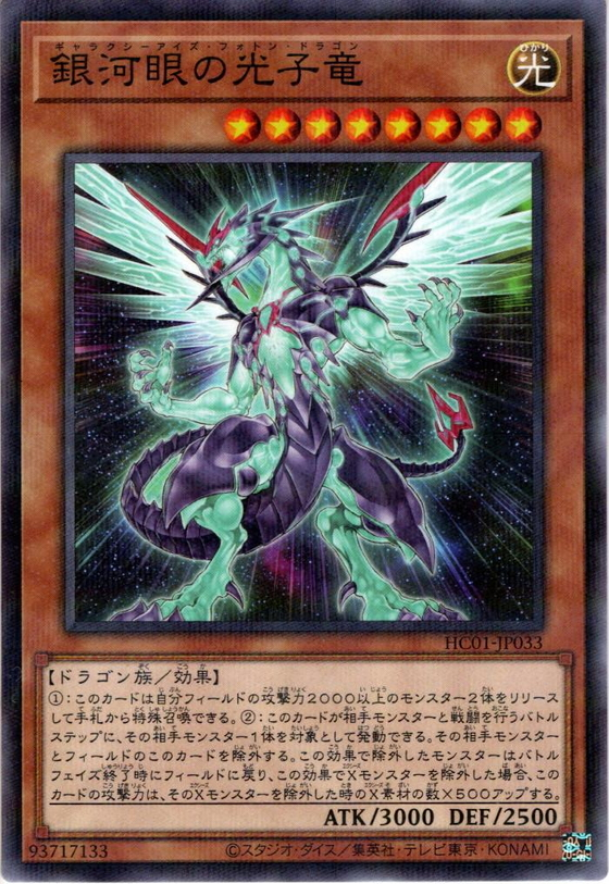 HC01-JP033 (NPR)銀河眼の光子竜(銀河眼光子龍)