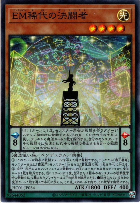 HC01-JP034  (SR)EM稀代の決闘者 (EM 稀代的決鬥者)