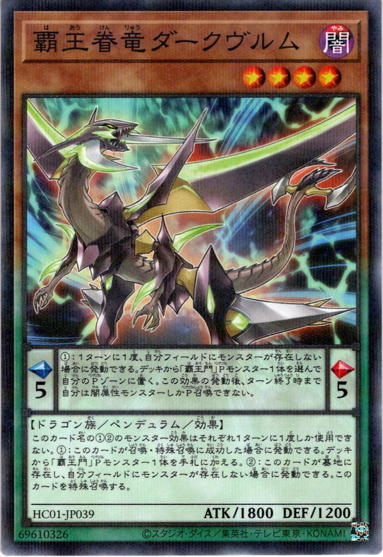 HC01-JP039 (NPR)覇王眷竜ダークヴルム(霸王眷龍 黑暗亞龍)