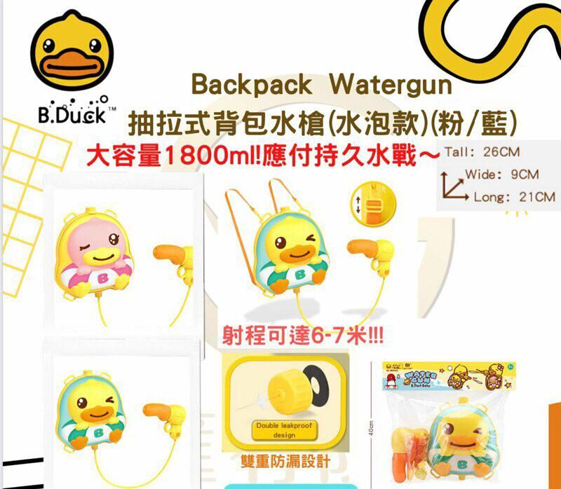 B.Duck  抽拉式背包水槍(水泡款)