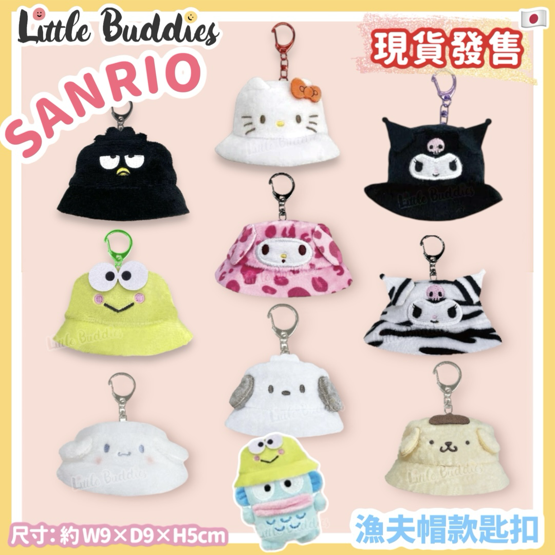日本 Sanrio 漁夫帽款匙扣