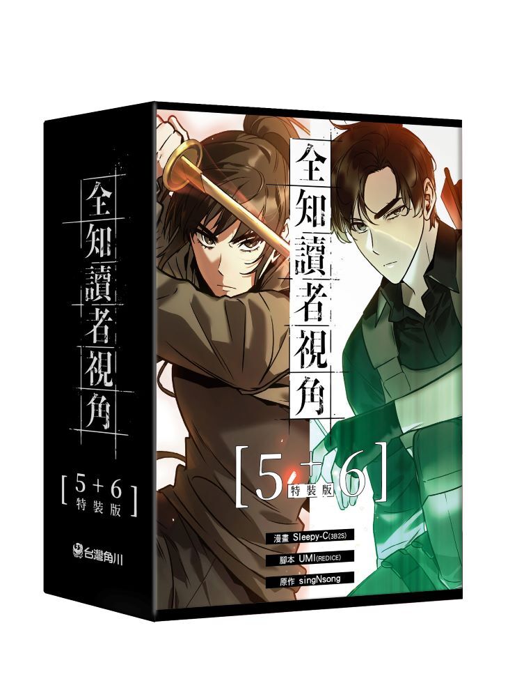 全知讀者視角【5+6特裝版】