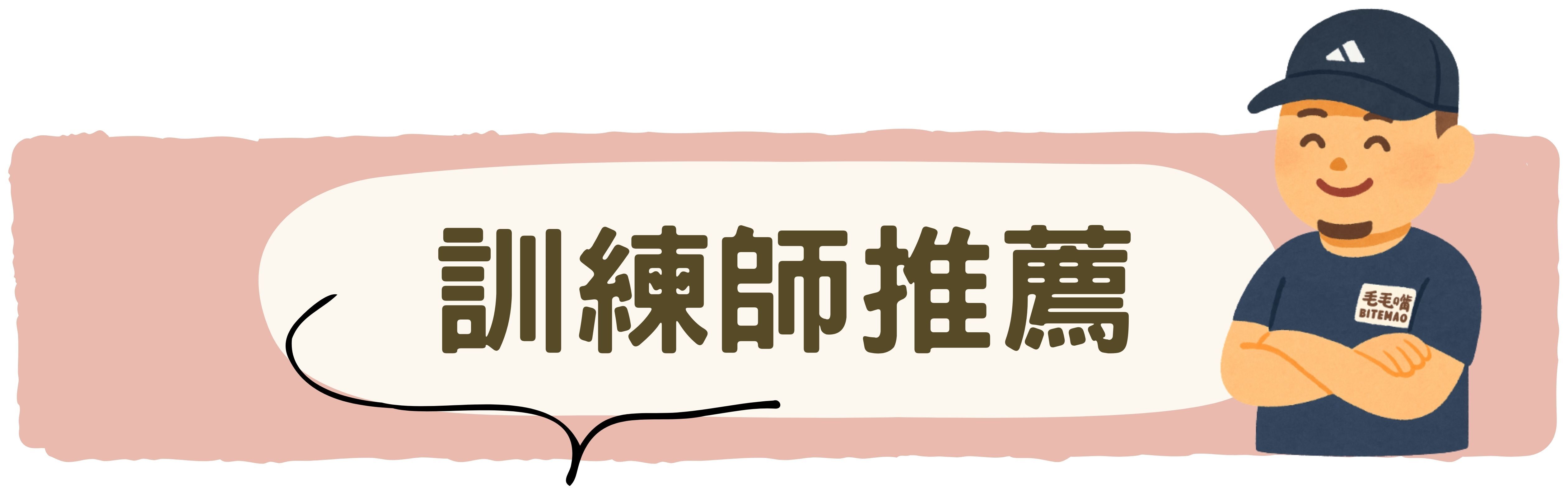 訓練師推薦