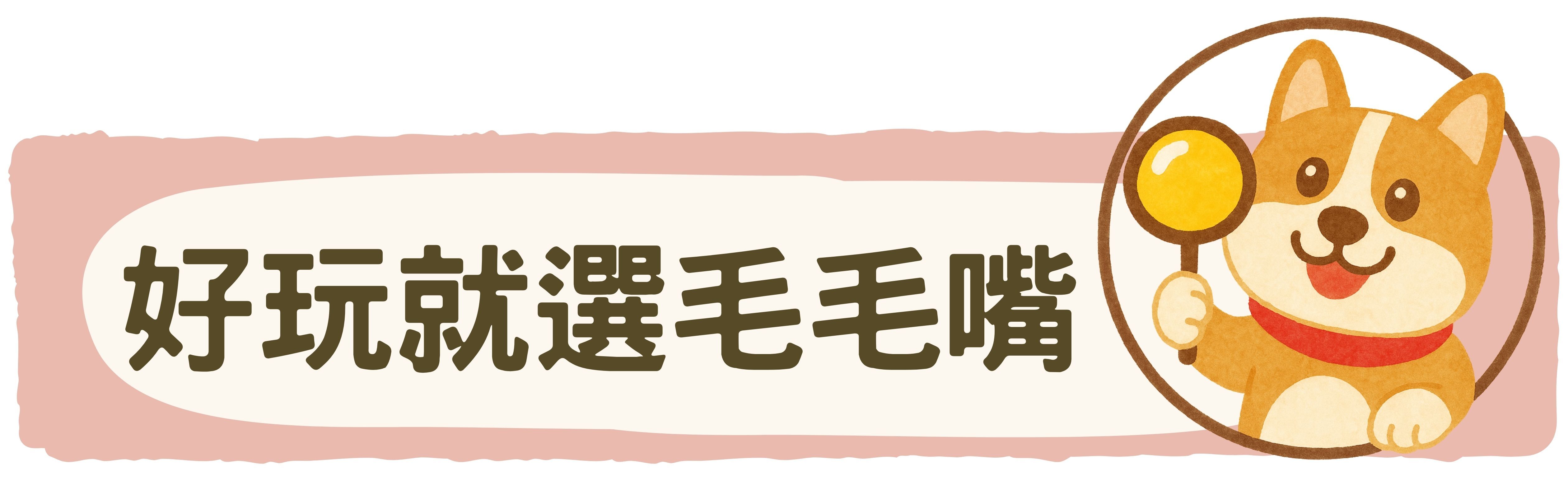 毛毛嘴BiteMao寵物玩具超好玩的玩具都選毛毛嘴