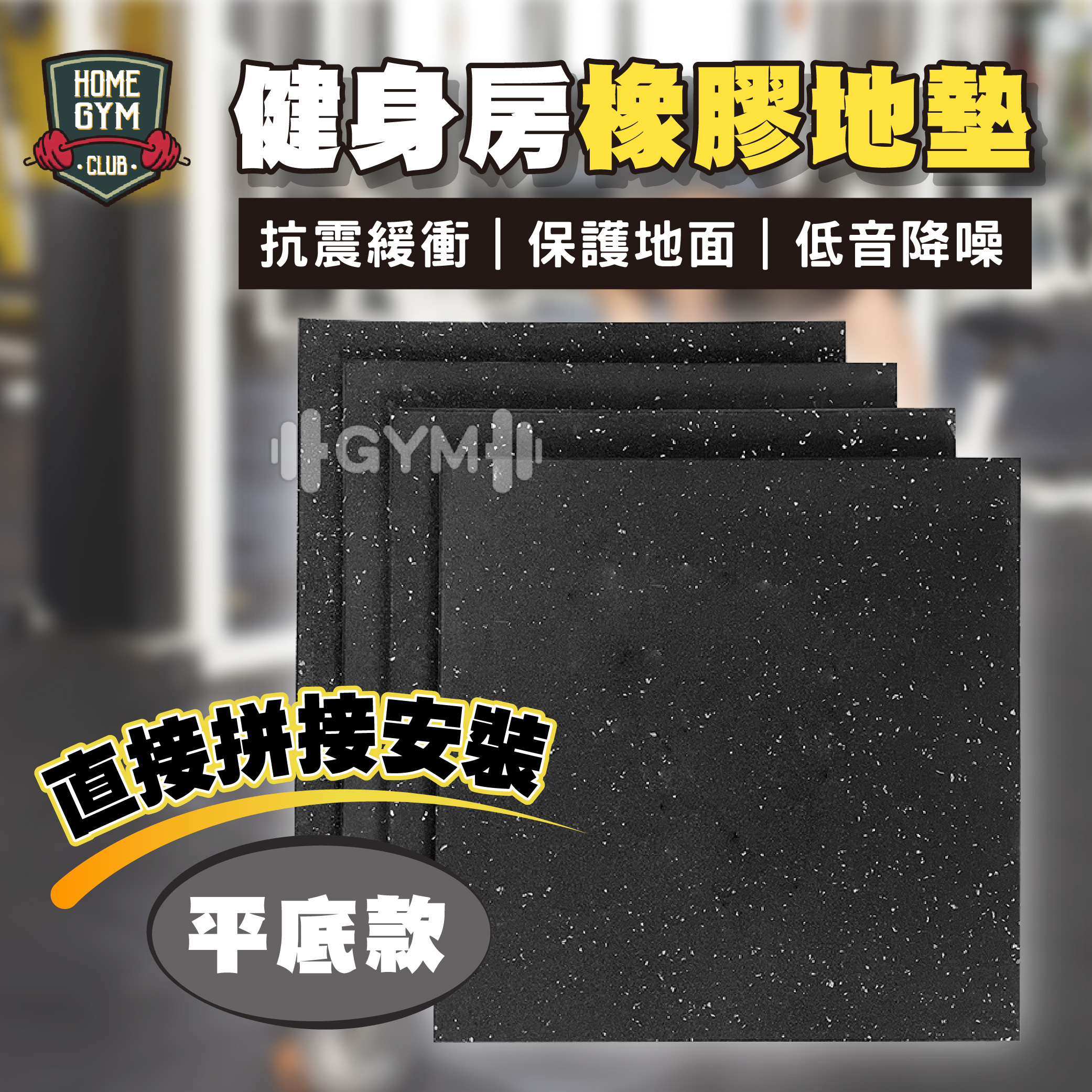 專業級健身橡膠地墊-平底款