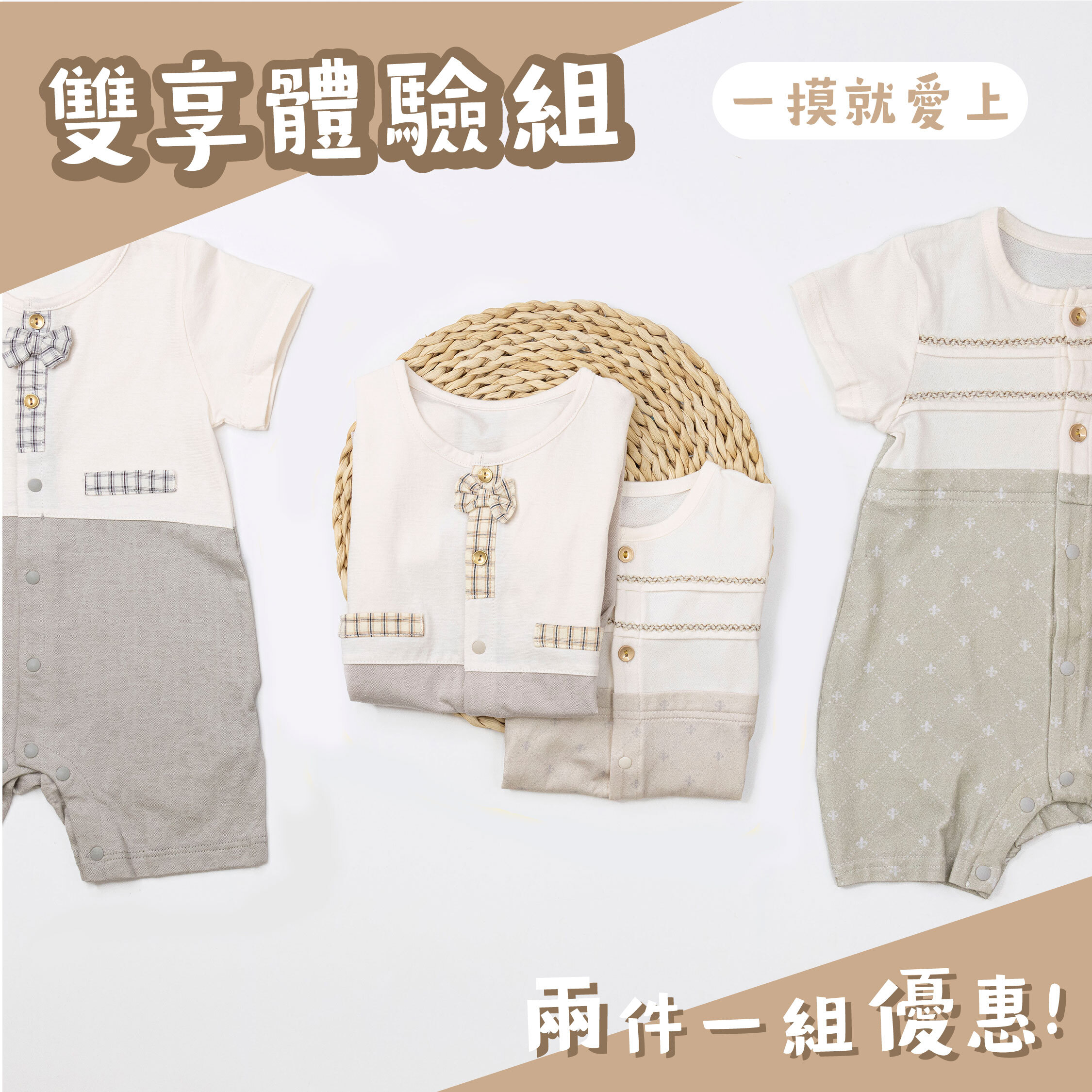 ☆雙享體驗組☆純淨系列【T0041短袖+T0032短袖】親膚連身衣(兩件一組)