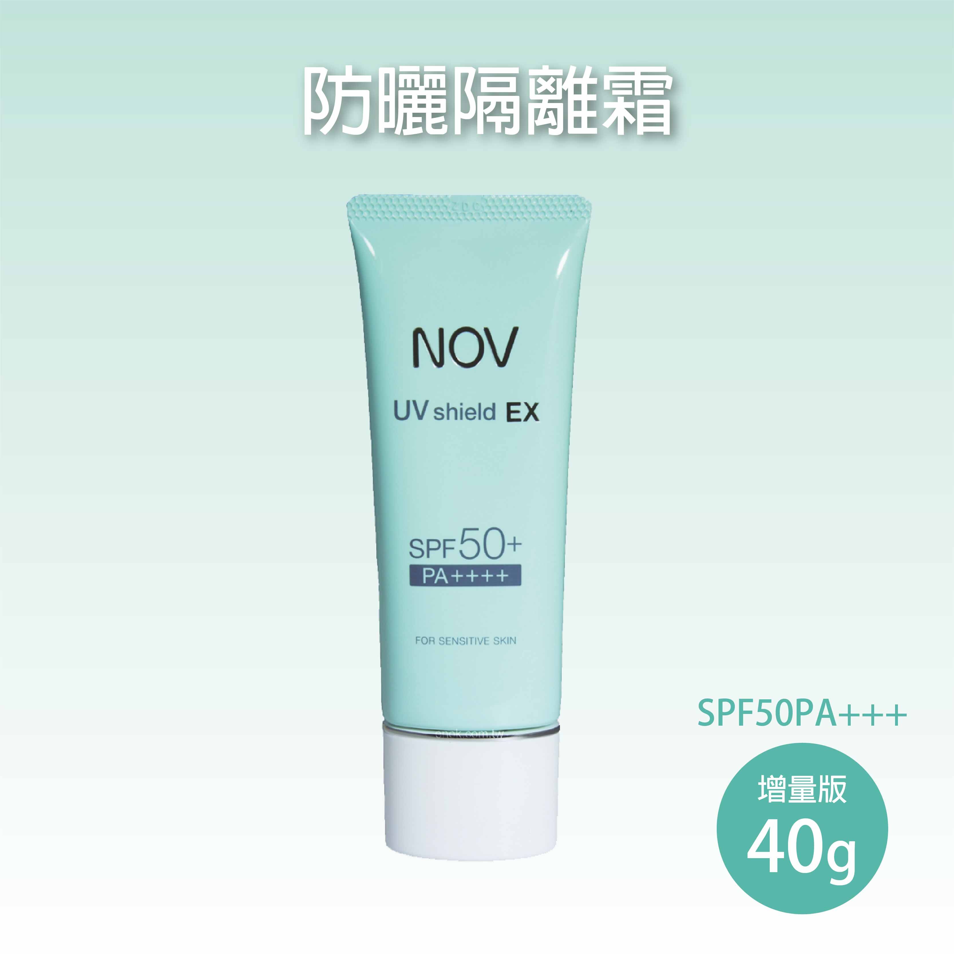 NOV娜芙 防曬隔離霜SPF50+ 40g增量版