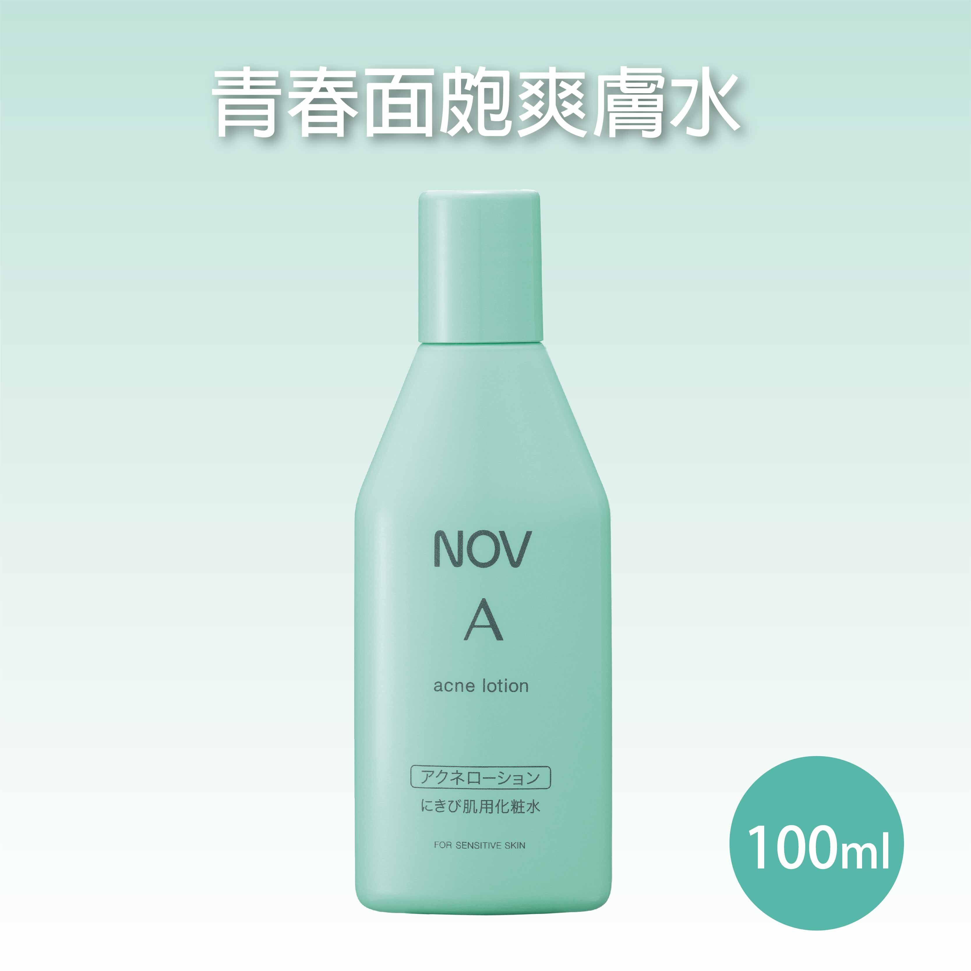 NOV娜芙 青春面皰爽膚水 100ml