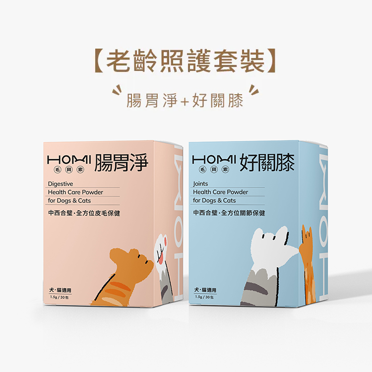 HOMI毛與家【老齡照護套裝】腸胃淨+好關膝