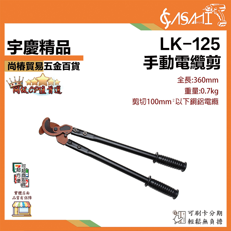 附發票｜手動電纜剪｜LK-125、LK-250、LK-500 手動式 省力長臂電纜剪刀 斷線鉗 剪線鉗