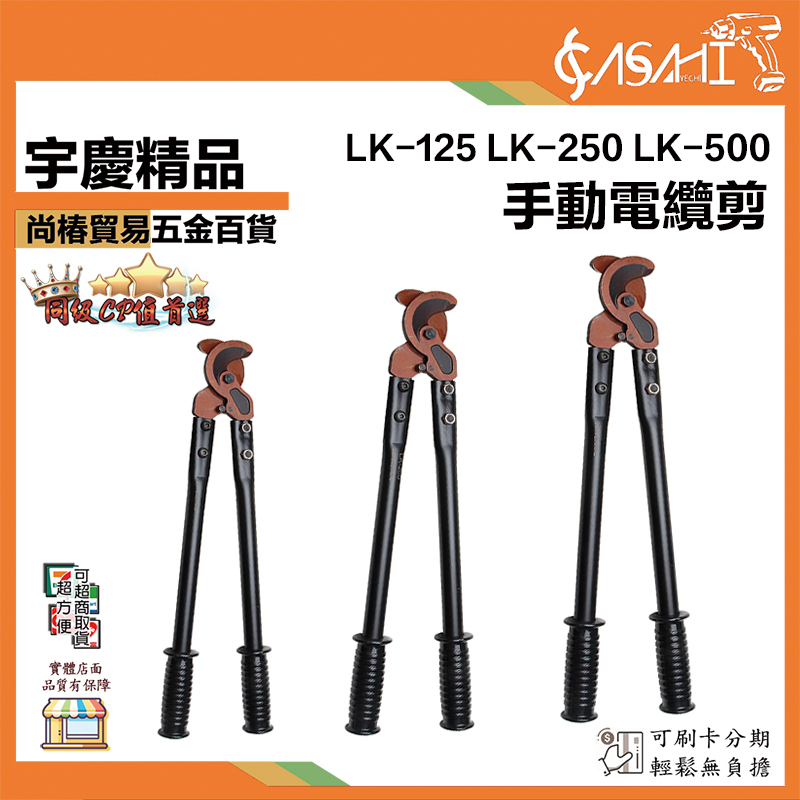 附發票｜手動電纜剪｜LK-125、LK-250、LK-500 手動式 省力長臂電纜剪刀 斷線鉗 剪線鉗