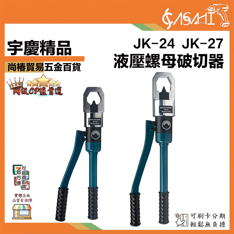 附發票｜液壓螺母破切器｜JK-24、JK-27 螺母破開器 液壓切開生銹螺帽 取出螺絲拆卸工具