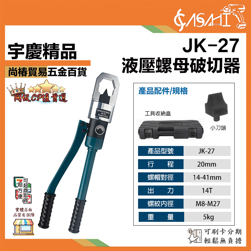 附發票｜液壓螺母破切器｜JK-24、JK-27 螺母破開器 液壓切開生銹螺帽 取出螺絲拆卸工具