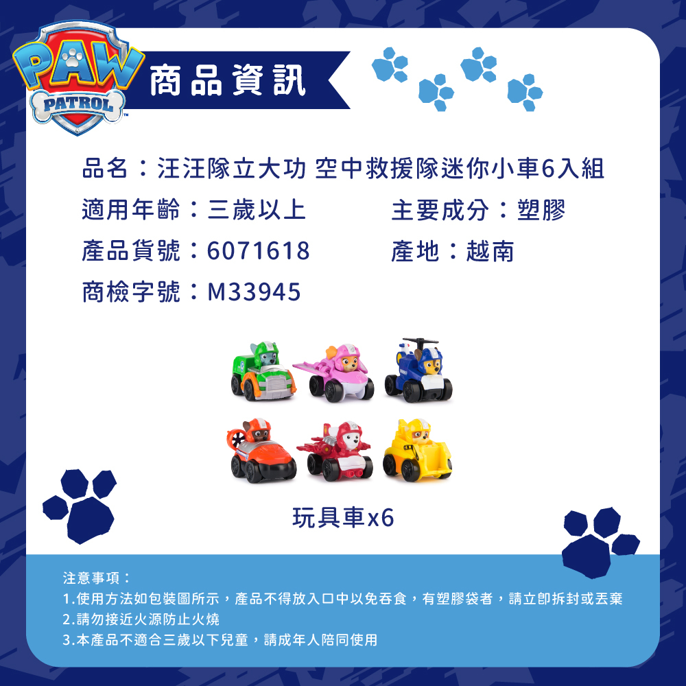汪汪隊立大功玩具 空中救援隊迷你小車6入組_商品資訊