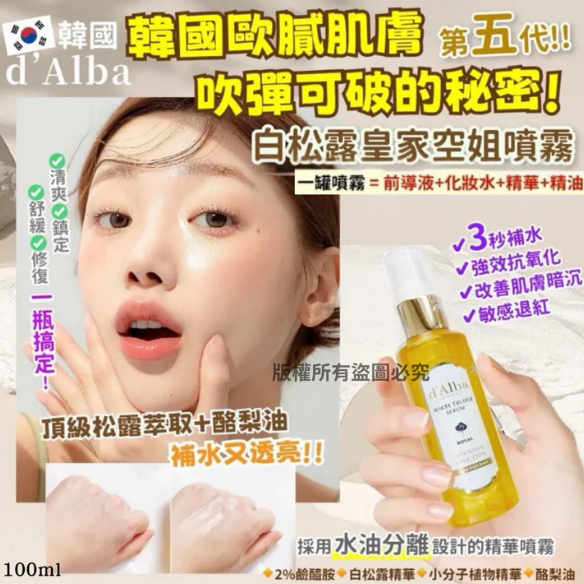 KR d'Alba 白松露高保濕 空姐噴霧 (100ml) 五代[#SQ25062201]