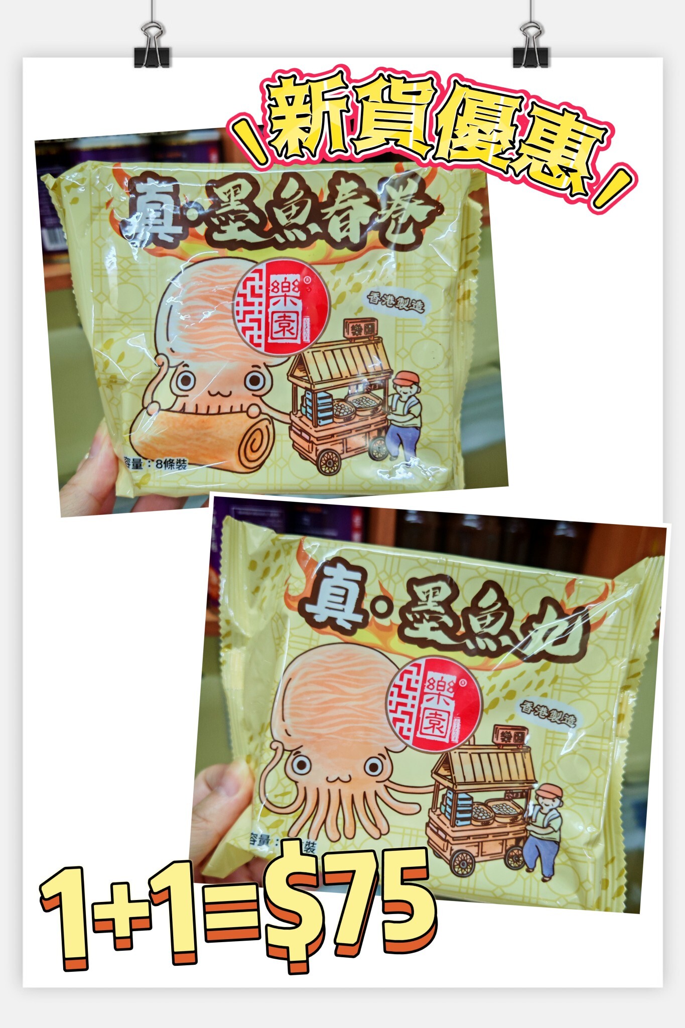 樂園。真墨魚系列(墨魚春卷/墨魚丸)