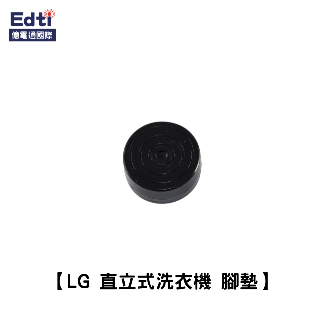 【LG 洗衣機耗材】直立式洗衣機 腳墊｜4621EA4001A