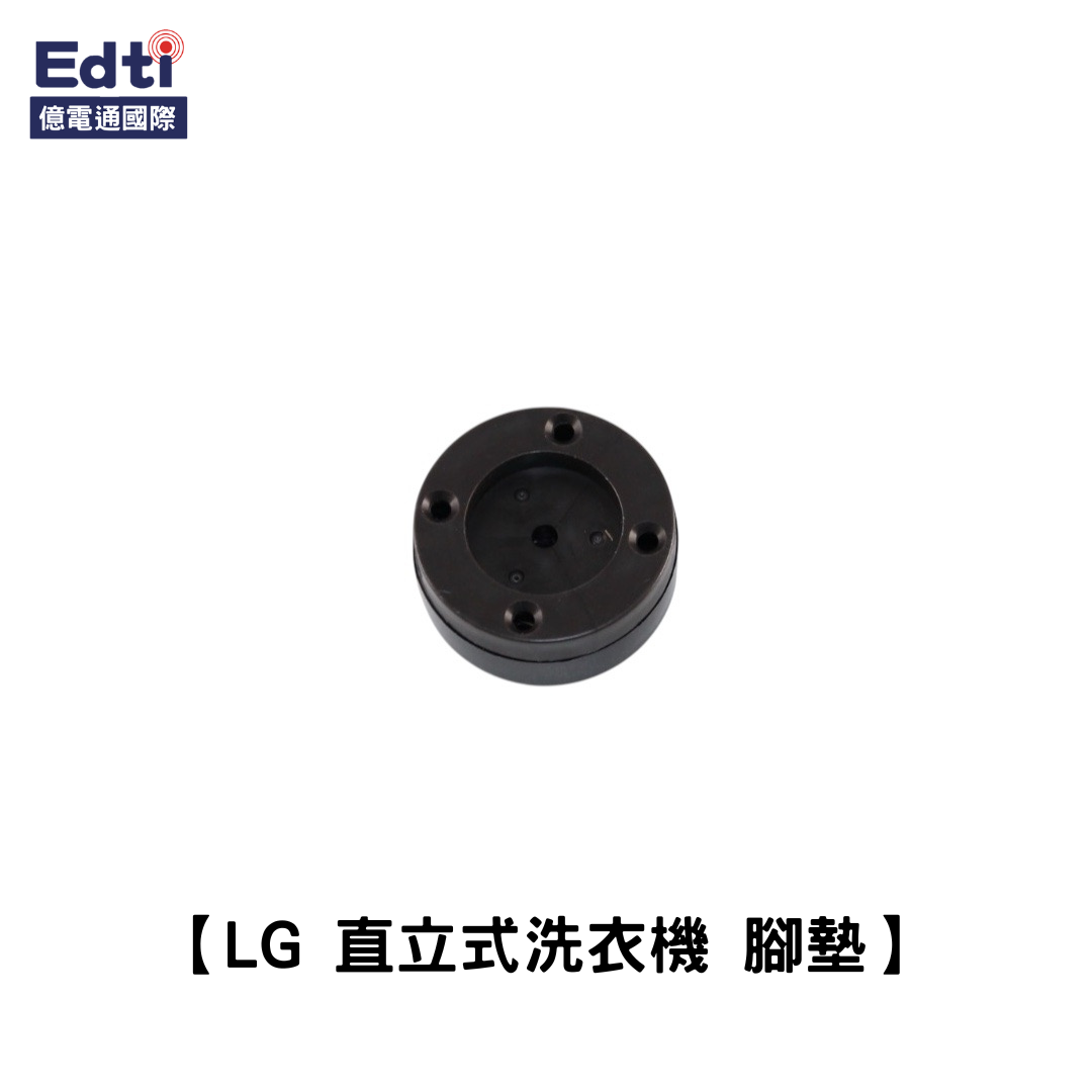 【LG 洗衣機耗材】直立式洗衣機 腳墊｜4621EA4001A