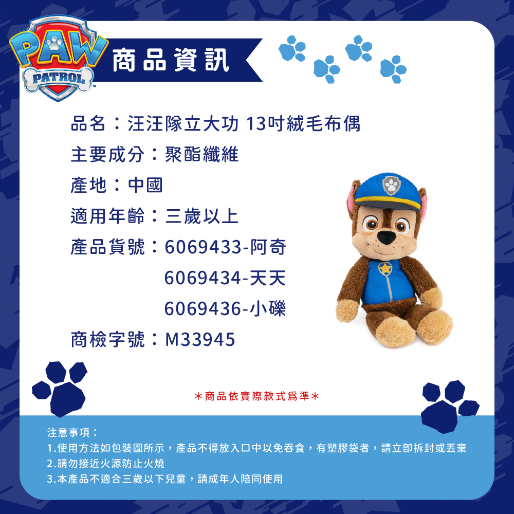 汪汪隊立大功玩具 13吋絨毛布偶系列_商品資訊