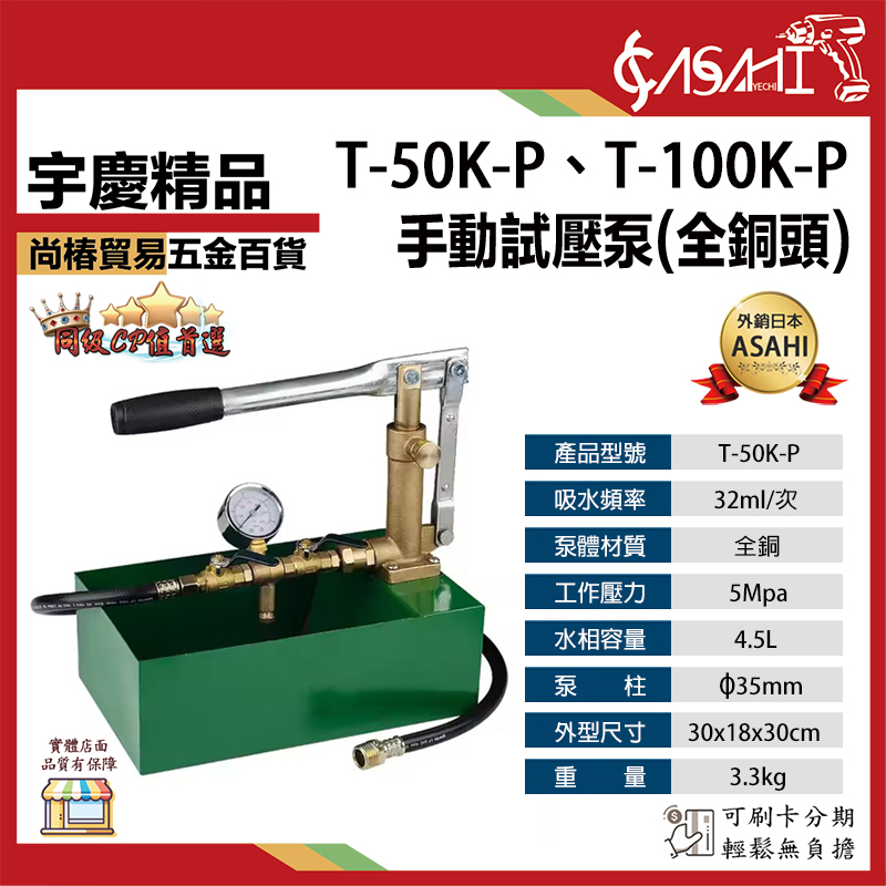 附發票｜手動試壓泵｜T-50K-P、T-100K-P 手動式水壓機 試壓泵全銅鐵箱 壓力泵 試壓機 水壓