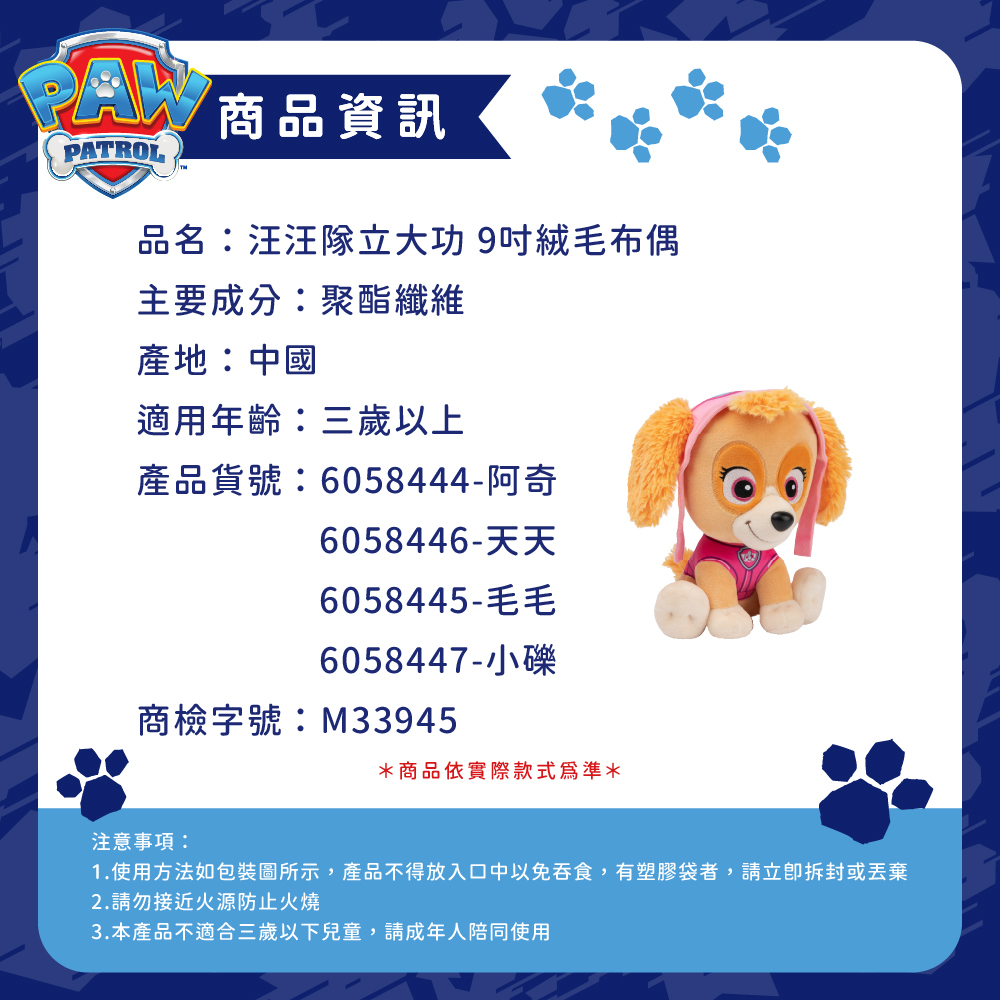 汪汪隊立大功玩具 9吋絨毛布偶系列_商品資訊