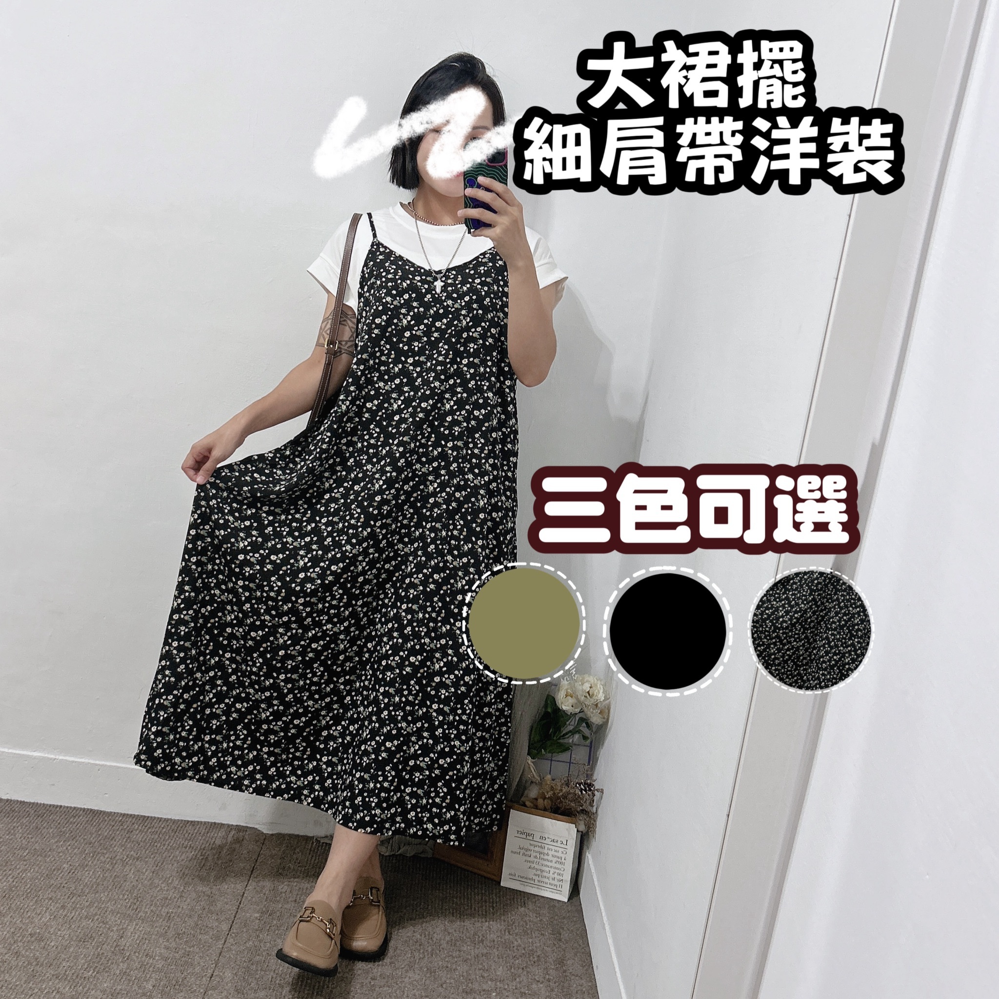 大裙擺細肩帶洋裝 長洋裝 (軍綠/黑/碎花)