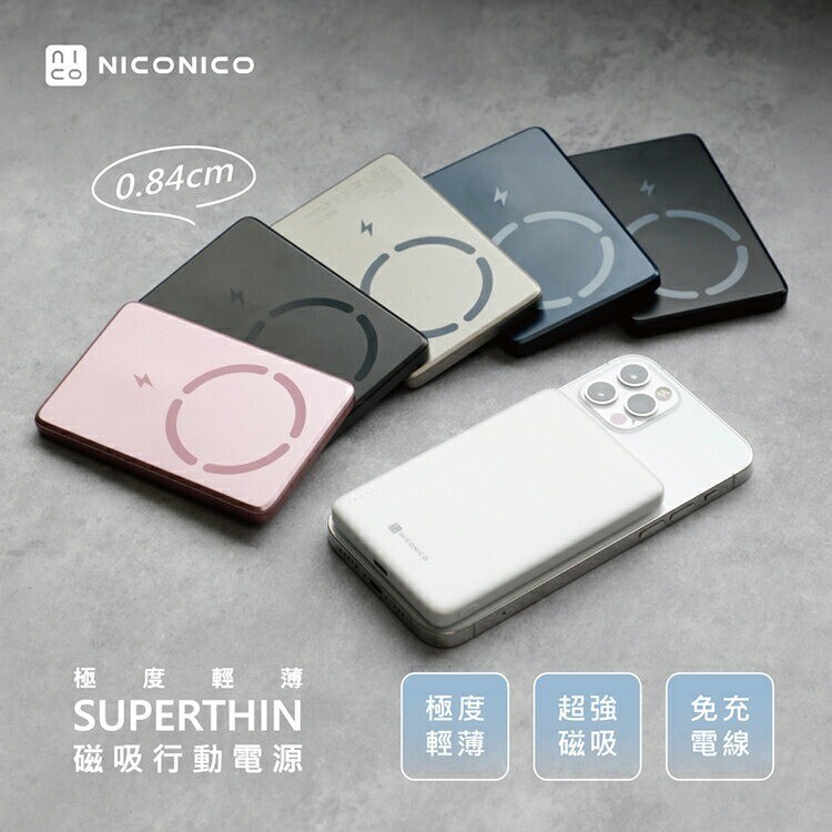 #現貨 NICONICO Superthin 極度輕薄 磁吸行動電源 niconico