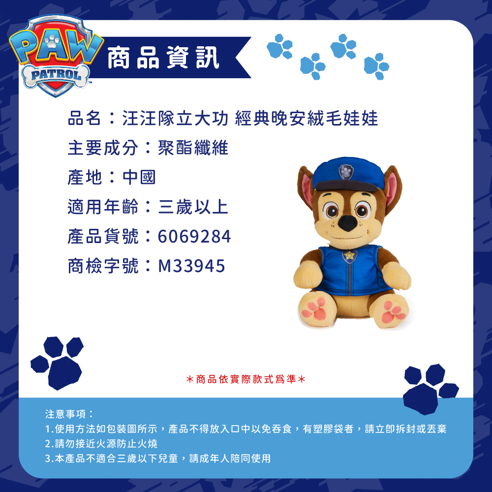 汪汪隊立大功玩具 經典晚安絨毛娃娃_商品資訊