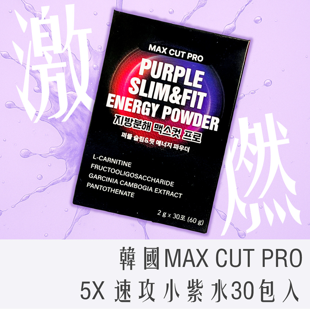 MAX CUT PRO｜5X速攻代謝 極纖爆燃降脂小紫水2gx30入組