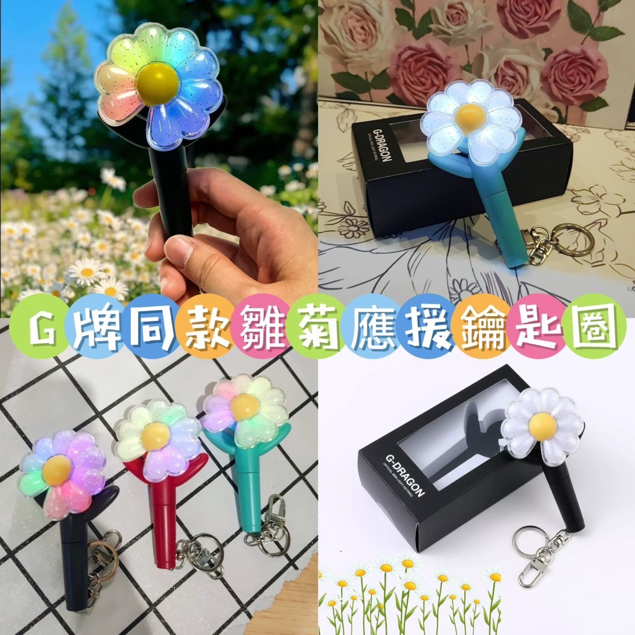 G牌同款雛菊應援鑰匙圈-0093