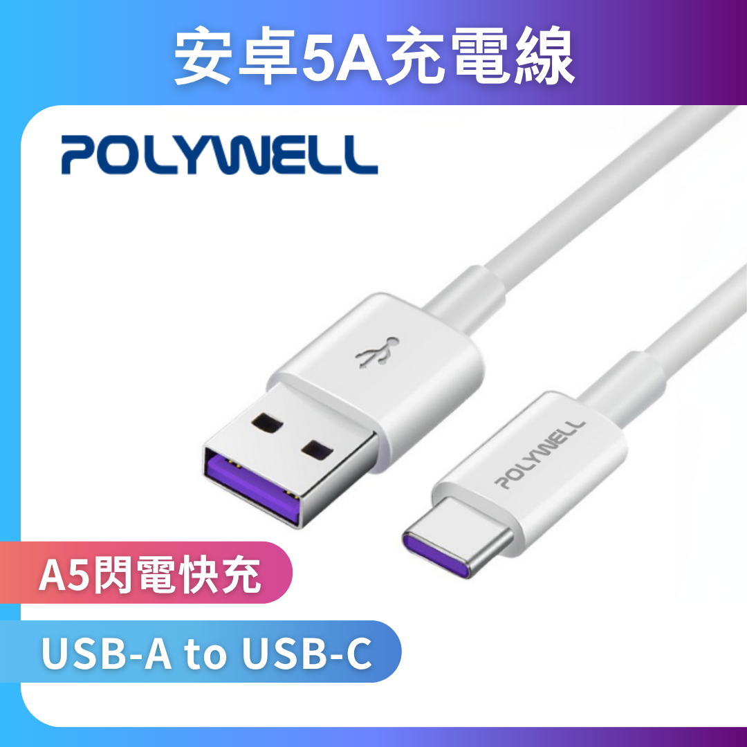 台灣現貨 POLYWELL USB-A To USB-C 5A快充線 1米~2米 適用安卓手機 平板