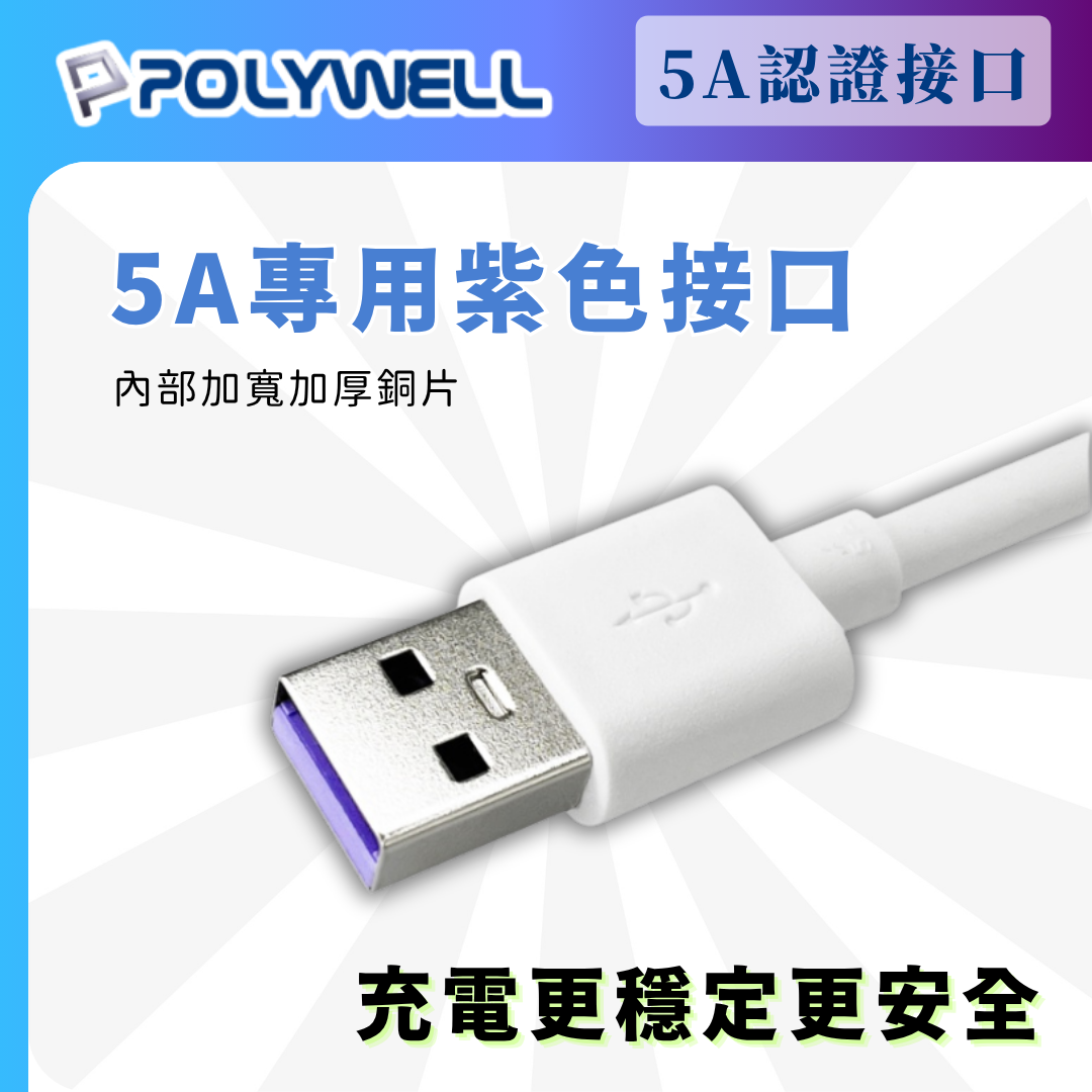台灣現貨 POLYWELL USB-A To USB-C 5A快充線 1米~2米 適用安卓手機 平板